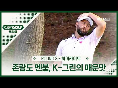 [LIV <strong>GOLF</strong>] 월클도 적응 불가! 환장하는 K-그린😎 3R 하이라이트ㅣ코리아