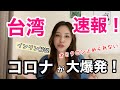 【台湾】コロナ感染者数史上最多更新！コロナ優等生でもオミクロン株抑え込めなかった！現在政府の対策や生活をインリンが伝える！