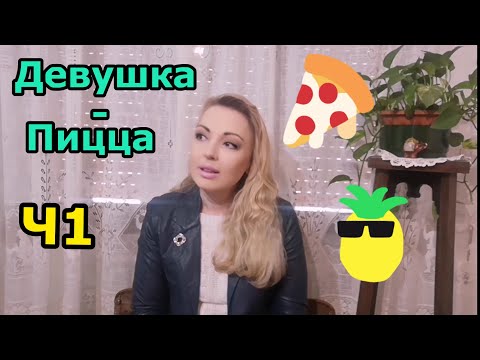 63. 🇺🇦🇮🇹💖Часть1. Девушка
