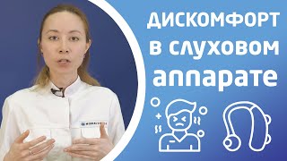 картинка: ДИСКОМФОРТ В СЛУХОВОМ АППАРАТЕ — что делать?