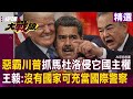 川普綁架馬杜洛事件