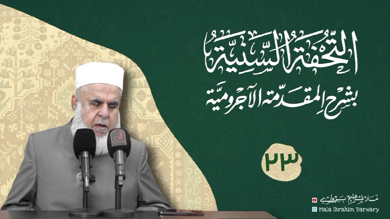 وانا (٢٣) ژ شرۆڤەکرنا پەرتۆکا «التحفة السنية بشرح المقدمة الآجرومية »ژلایێ مەلا ابراهیم برواری ڤە