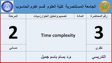 تصميم وتحليل الخوارزميات نظري  المسائي الثاني Time complexity  3
