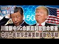 【關鍵復刻版】川普斷中國5G命脈「直刺習近平致命要害」！？「中興七年禁令」遭英美聯軍斷了手腳！？ 20180418 全集 關鍵時刻｜劉寶傑