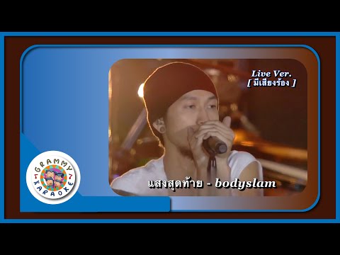 คาราโอเกะ แสงสุดท้าย - BODYSLAM Live Ver.  [ มีเสียงร้อง ]