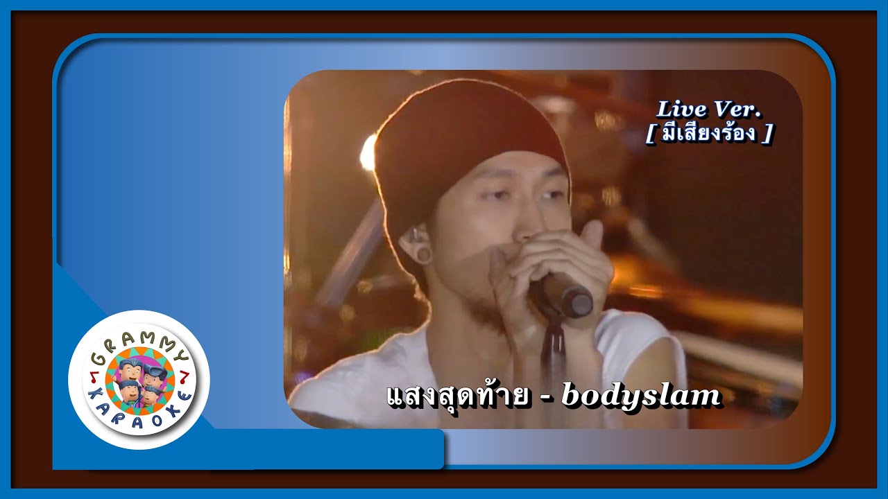 คาราโอเกะ แสงสุดท้าย - BODYSLAM Live Ver.  [ มีเสียงร้อง ]