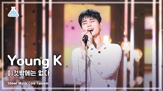 [예능연구소] Young K - nothing but(영케이 – 이것밖에는 없다) FanCam (Horizontal Ver.) | Show! MusicCore|MBC230909방송