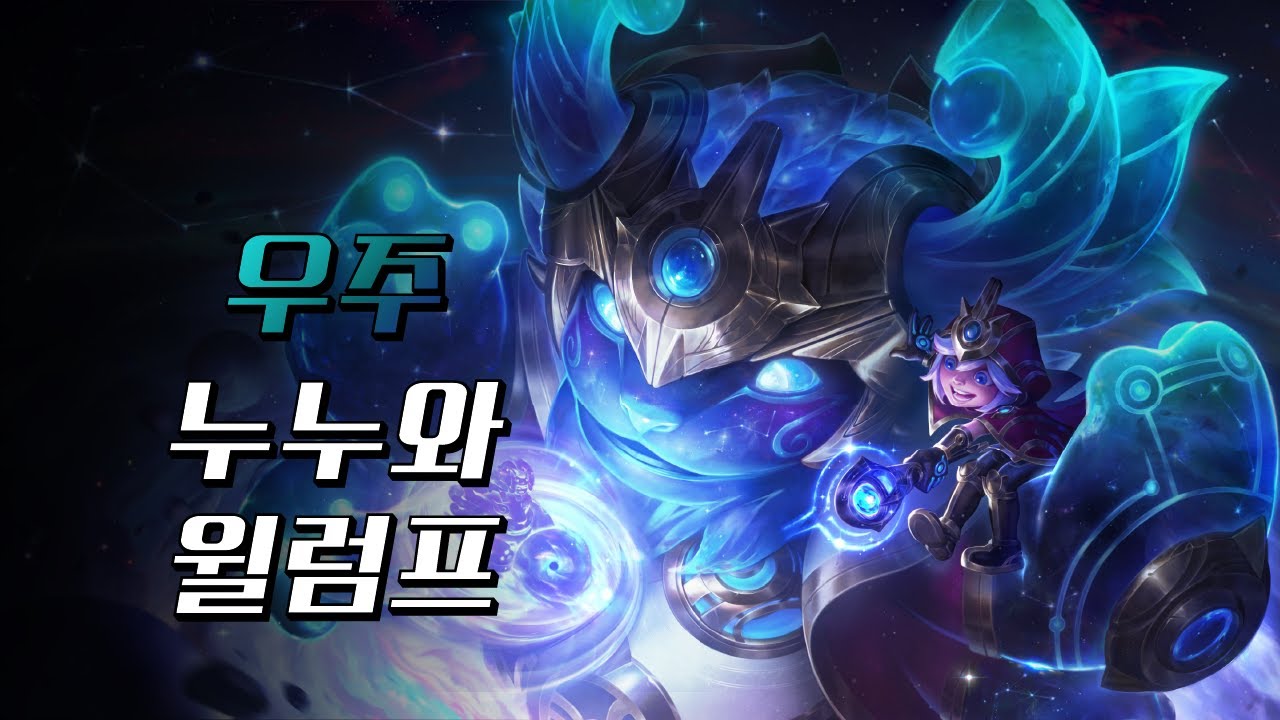 μ°μ£Ό λλμ μλΌν (Cosmic Paladin Nunu) - YouTube