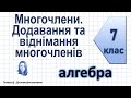 Многочлени. Додавання та віднімання многочленів. Алгебра 7 клас