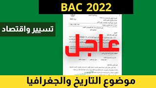 موضوع التاريخ والجغرافيا بكالوريا 2022 تسيير واقتصاد