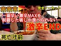 【来来亭】超危険！人生最強の激辛！旨辛麺の一番辛いMAXを制覇した人間しか食べる事が出来ない激辛ENDにチャレンジ【ramen】초 아주 매운 라면