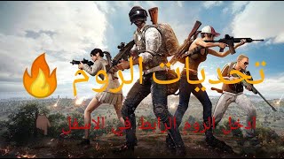 تحديات روم البحرين ⁦??⁩  ابداع و تكتيك ببجي موبايل PUBG