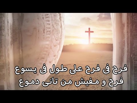 ليس هو ههنا لكنه قام