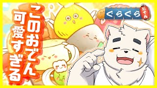 【話題のぐらぐらおでん】しらたきしか勝たん【Vtuber】