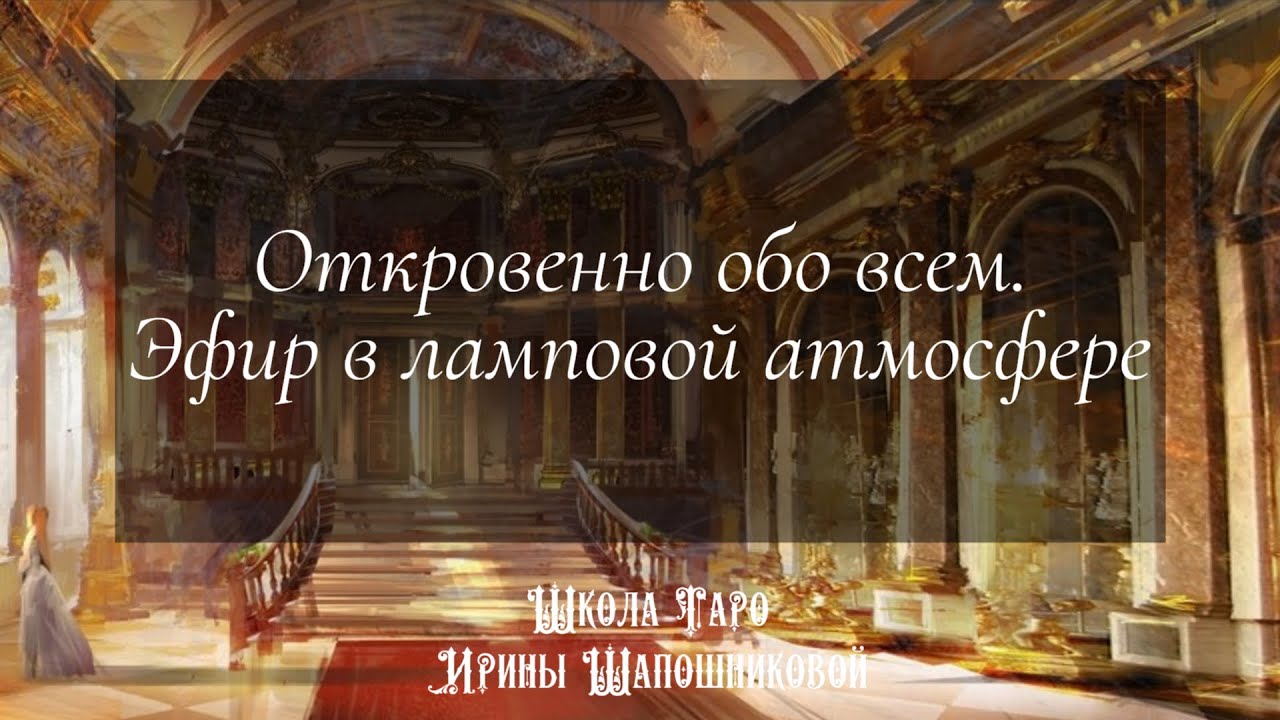 Откровенно обо всем. Эфир в ламповой атмосфере🔮