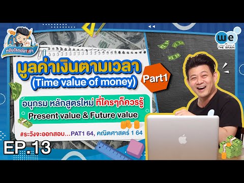 หยิบโจทย์มาเล่า | มูลค่าเงินตามเวลา Part1 อนุกรม หลักสูตรใหม่ ที่ใครๆก็ควรรู้ | WE BY THE BRAIN