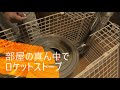 コスパ最強のオガ備長炭ロケットストーブ　Ver.1