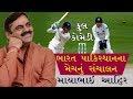 માયાભાઇ આહીર _ Mayabhai Ahir JOKES-2017 _best gujarati comedy video_CRICKET MATCH