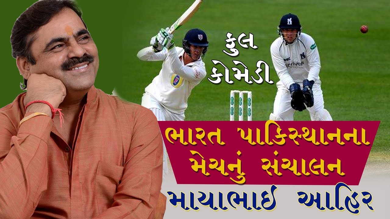 માયાભાઇ આહીર _ Mayabhai Ahir JOKES-2017 _best gujarati comedy video_CRICKET MATCH