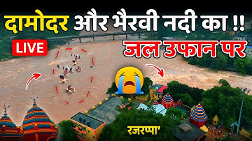 "रजरप्पा मंदिर डूब गया? | दामोदर और भैरवी ने मचाया  तांडव | Rajrappa mandir today news #rajrappa