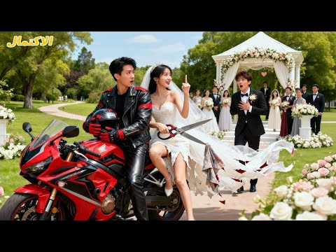 سئم ال من الأنيقات حتى مز قت فقيرة فستانها وقفزت لسيارته هرب ا من الزواج فوقع أسير ا لها