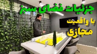 راهکار های اجرای فضای سبز با واقعیت مجازی _ AR