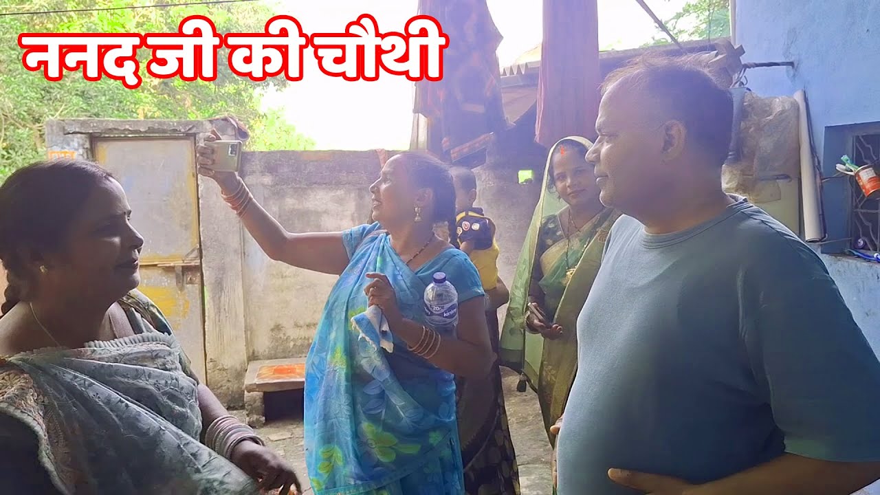 शादी के बाद ननद जी की चौथी | घर की परंपरा और रीति रिवाज