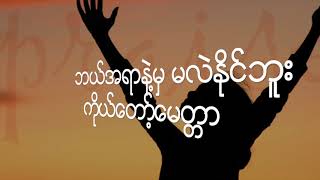 ထာဝရချစ်သူ - ရွယ်နူး (Lyrics) chords