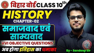 बिहार बोर्ड Class 10 History Chapter 2 | समाजवाद एवं साम्यवाद | VVI Objective Questions| Sandeep Sir