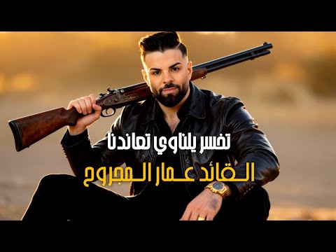 عمار المجروح تخسر يلناوي تعاندنا
