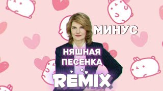 Savuoon - Няшная Песенка (Remix) [Минус]