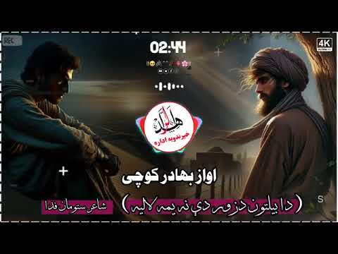 د بیلتون د زور دې نه یمه لالیه مابه مړ کړي ستایادونه ورکه یاره پښتو نوې ترانه 2025 