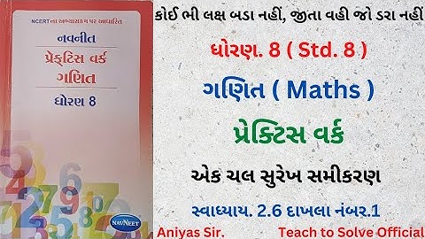 Std 8 Maths Ch 2 / ધોરણ.8 ગણિત. પ્રકરણ.2 એક ચલ સુરેખ સમીકરણ. પ્રેક્ટિસ વર્ક. સ્વાધ્યાય-2.6 / Aniyas