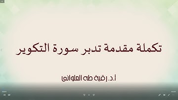 تكملة مقدمة تدبر سورة التكوير