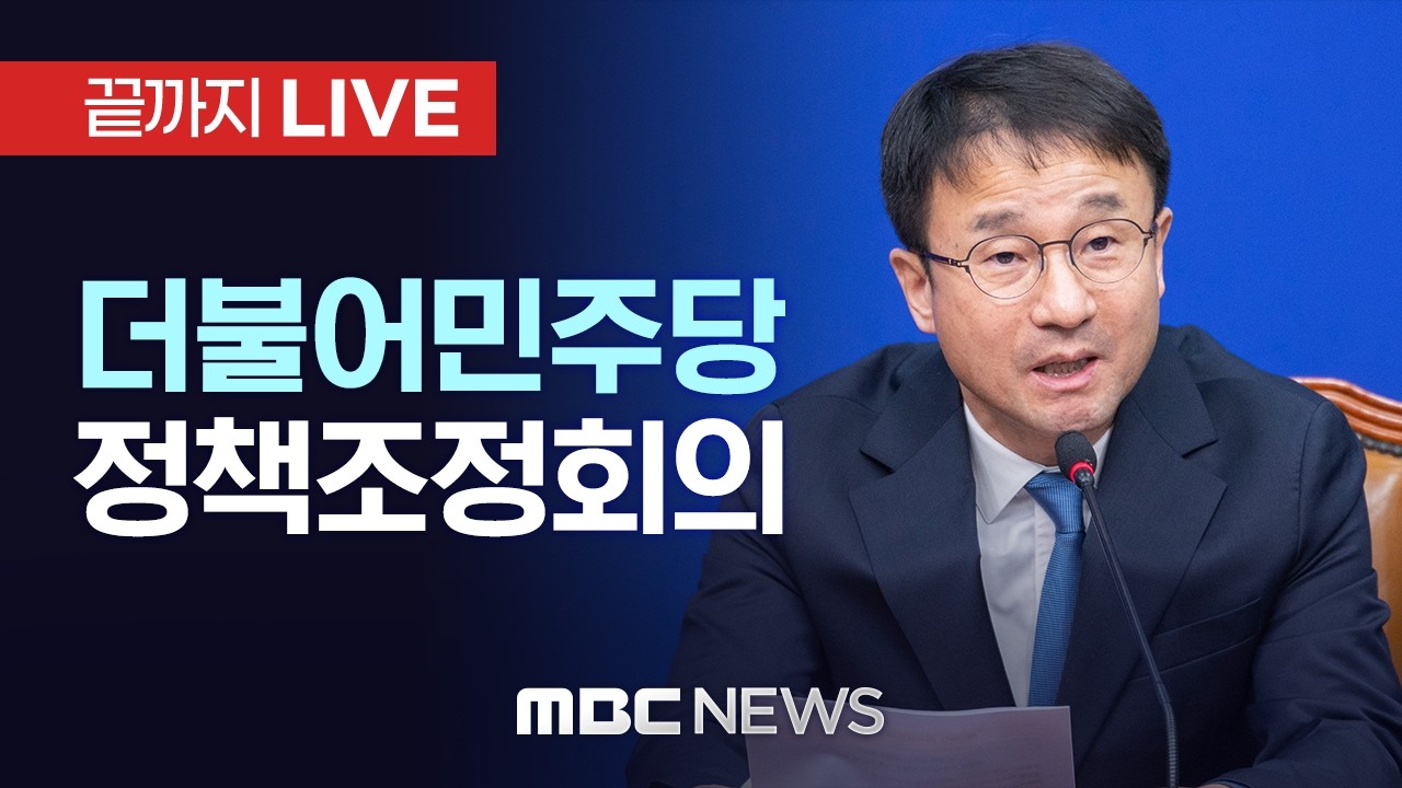 더불어민주당 정책조정회의 - [끝까지LIVE] MBC 중계방송 2026년 03월 26일