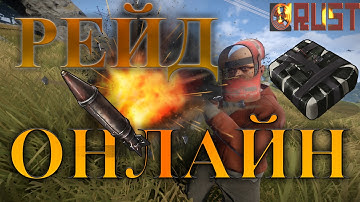 Rust - Рейд онлайн. Куча тел антирейдеров. Изи рейд. Окуп +100500%. У хозяина пригорел пукан.