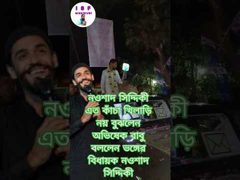 নওশাদ সিদ্দিকী একটি বক্তব্য দিলেন অতি সত্য কথা#news #automobile #funny #bhojpuri #unfrezzmyaccount