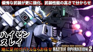 『バトオペ2』ハイゼンスレイ！優秀な武装がより強く、武装性能で分からせ機体【機動戦士ガンダムバトルオペレーション2】『Gundam Battle Operation 2』GBO2