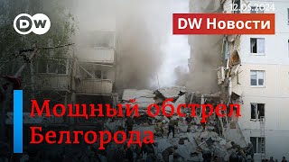🔴Cрочно: мощный обстрел Белгорода, рухнула часть многоэтажки, под завалами остаются люди. DW Новости