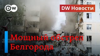 🔴Cрочно: Мощный Обстрел Белгорода, Рухнула Часть Многоэтажки, Под Завалами Остаются Люди. Dw Новости