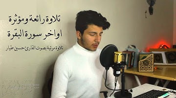 تلاوة مرئية (اواخر سورة البقرة) القارئ حسين طيار