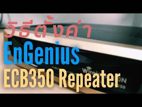 วิธีการตั้งค่า EnGenius ECB350 ในโหมด Repeater by Highwireless #EP.1