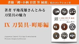 刀装具の魅力｜9 町彫編【Japanese Sword Fitting collection