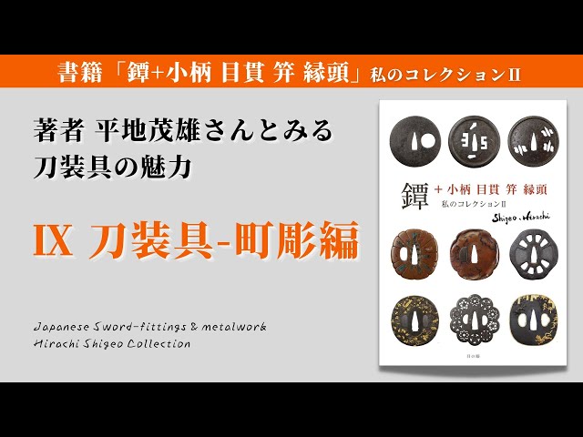縁頭　魚の彫刻 　刀装具 縁頭 後藤延乗光孝 鯉魚図｜刀剣や刀の販売なら日本刀販売専門店
