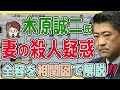 【文春砲・相関図解説】木原誠二氏、「妻の殺人疑惑」を権力を用いて圧力・阻止をした疑いが❗️