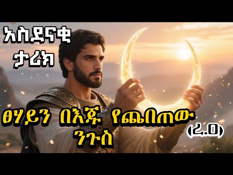 ስልጣን ከ ህዝቡ እምነት ይጀምራል አስገራሚ ታሪክ በ አብዱልወዱድ ዝያድ