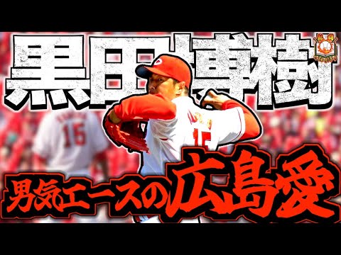 【ミスター完投】黒田博樹が漢すぎてヤバい!広島に愛され愛した男の野球人生を振り返る
