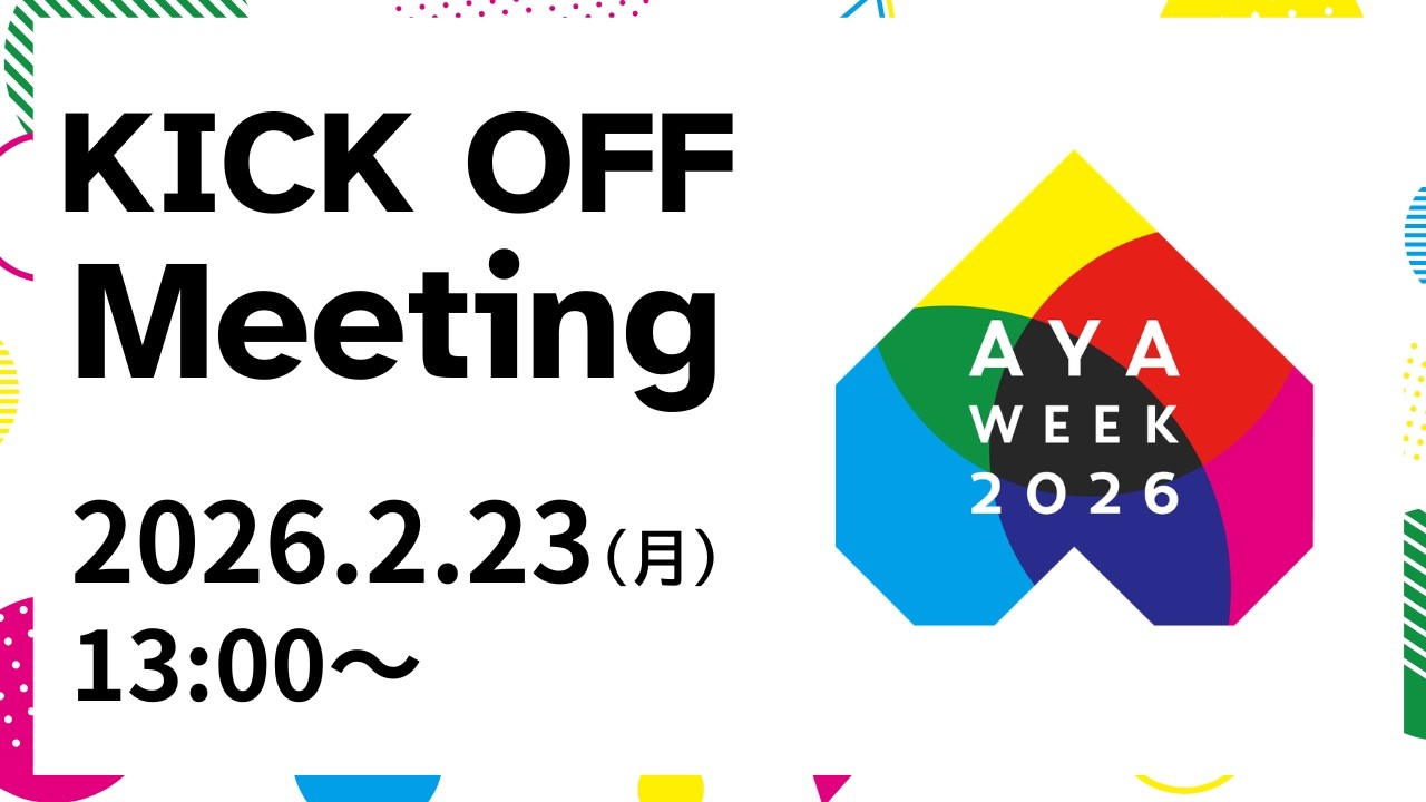 AYAweek2026 Kick OFF meeting アーカイブ