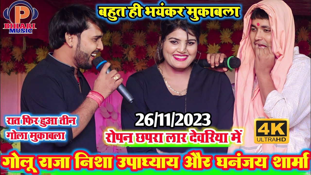#video l रात पहली बार इतना भयंकर तीन गोला मुकाबला l गोलू राजा निशा उपाध्याय और धनंजय शर्मा के बीच