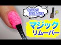 ラローナのマジックネイルリムーバーを使ってみた！セルフでも簡単にジェルネイルをオフ【ネイリストASKA】